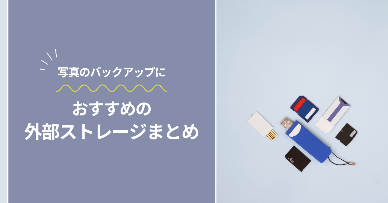 写真のバックアップにおすすめの外部ストレージ6選｜カメラ派・スマホ派それぞれに最適な選び方も紹介